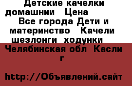 Детские качелки домашнии › Цена ­ 1 000 - Все города Дети и материнство » Качели, шезлонги, ходунки   . Челябинская обл.,Касли г.